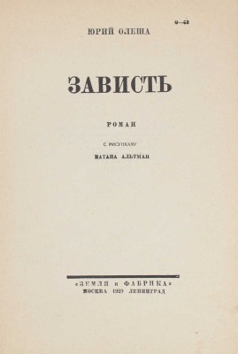 Олеша Ю. Зависть. Роман / С рис. Н. Альтмана. Л.; М.: Земля и фабрика, 1929.